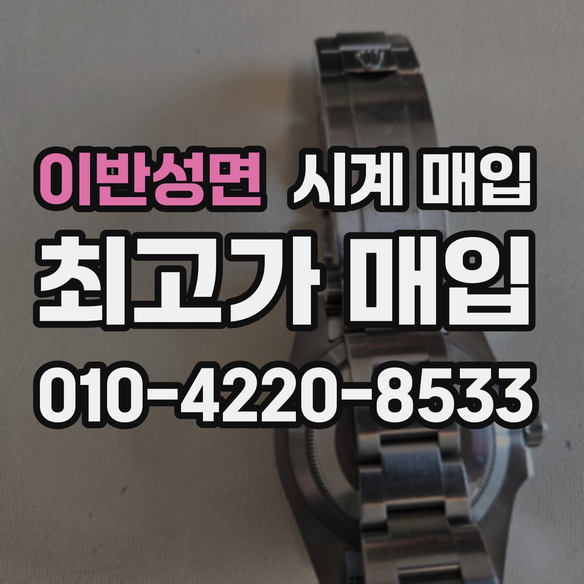 이반성면 시계 매입