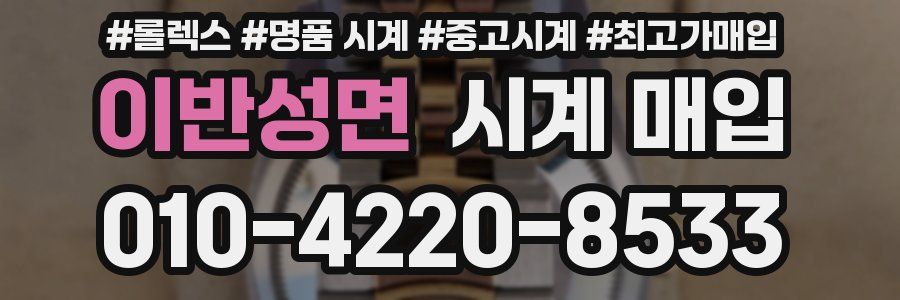 이반성면 시계 매입