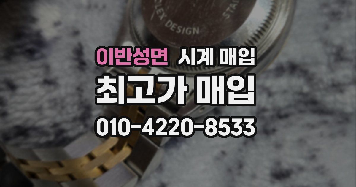 이반성면 시계 매입