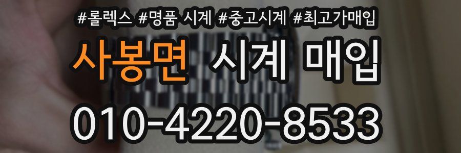 사봉면 시계 매입