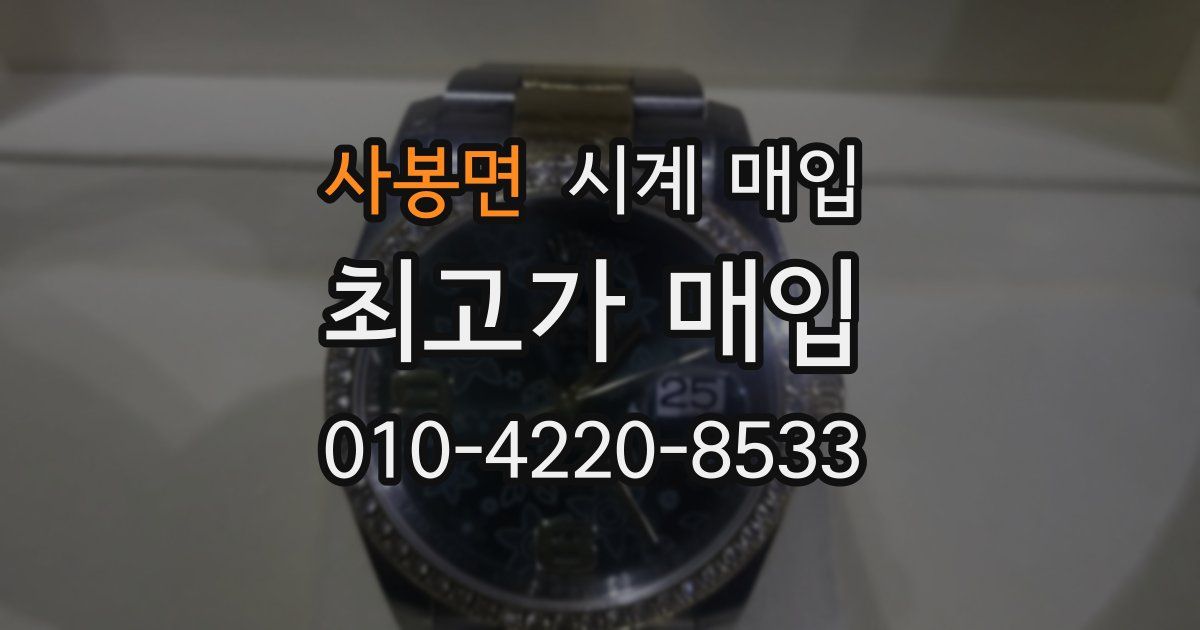 사봉면 시계 매입