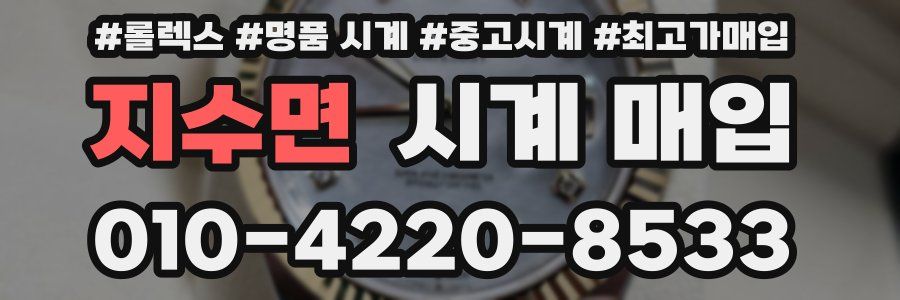 지수면 시계 매입