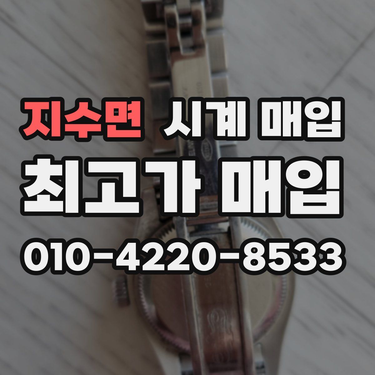 지수면 시계 매입
