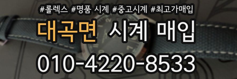 대곡면 시계 매입