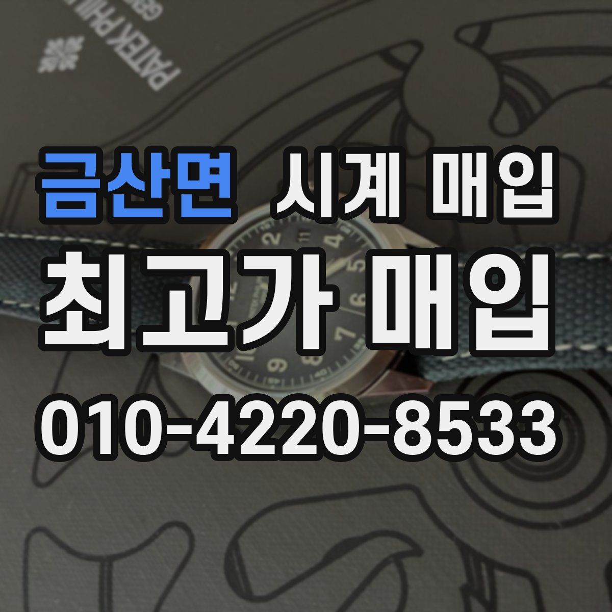 금산면 시계 매입