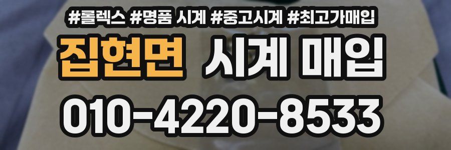 집현면 시계 매입