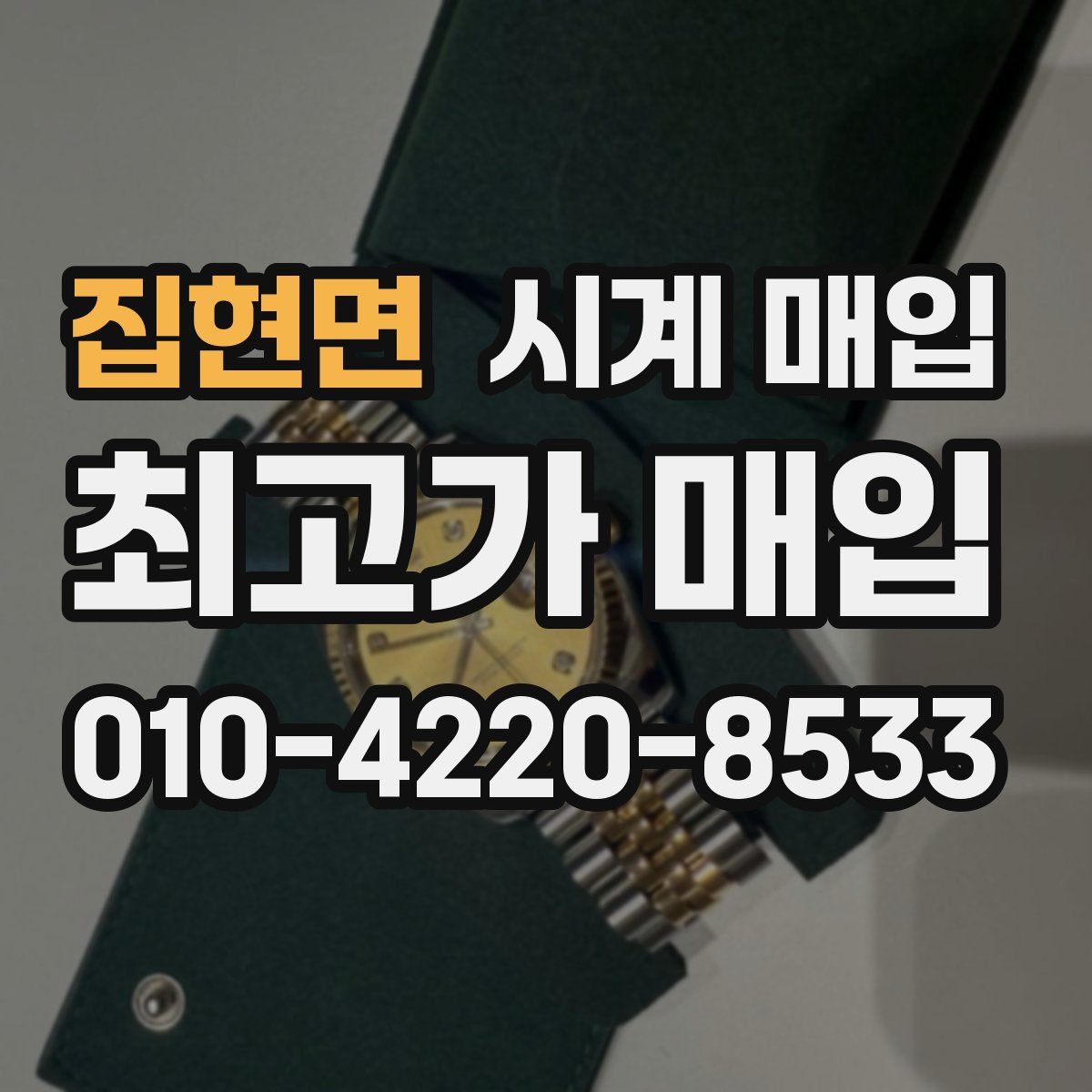 집현면 시계 매입