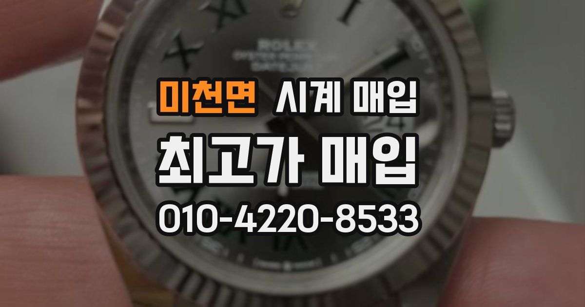 미천면 시계 매입