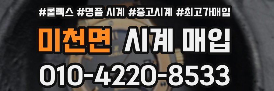 미천면 시계 매입
