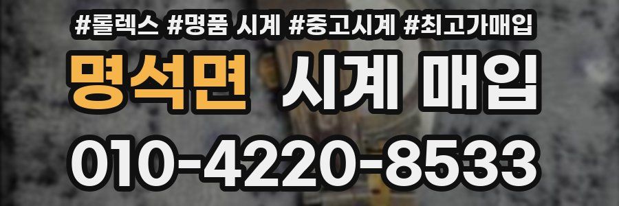 명석면 시계 매입