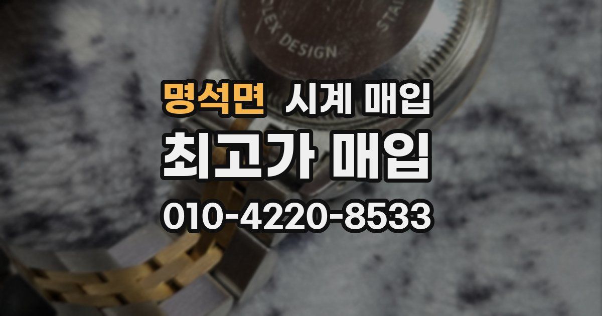 명석면 시계 매입