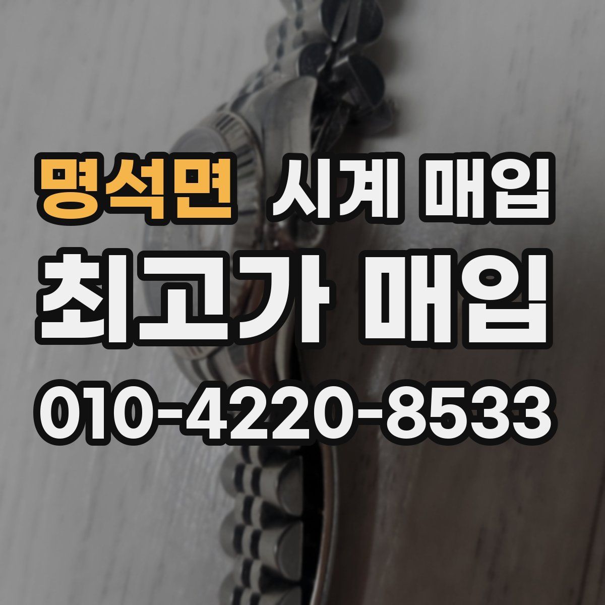 명석면 시계 매입