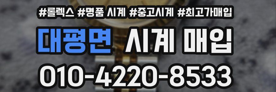 대평면 시계 매입