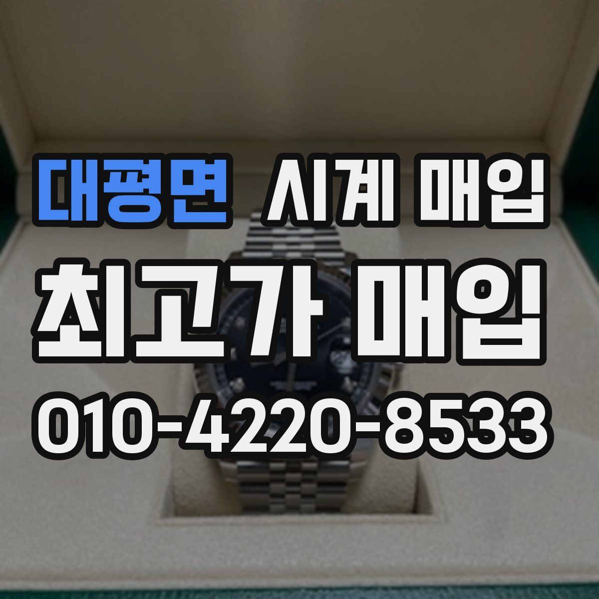 대평면 시계 매입
