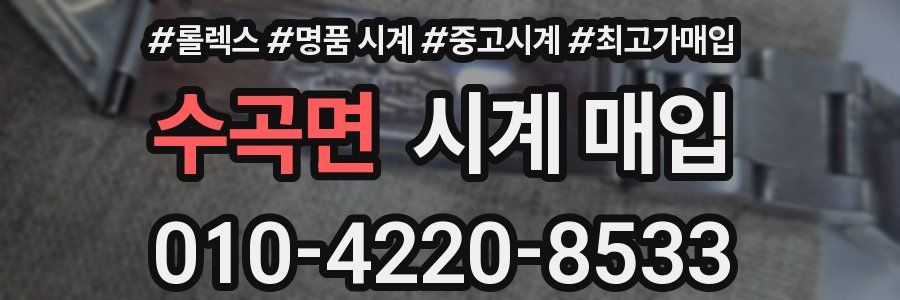 수곡면 시계 매입