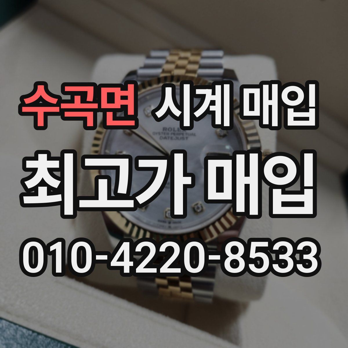 수곡면 시계 매입