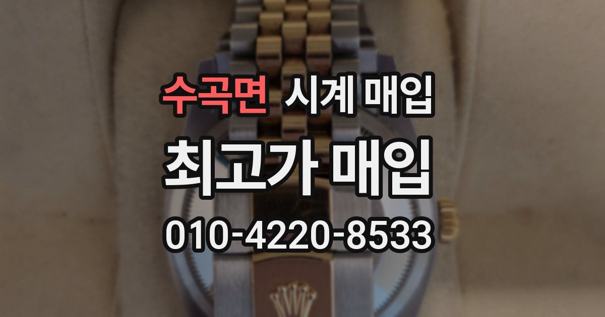 수곡면 시계 매입