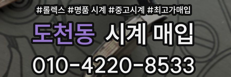 도천동 시계 매입