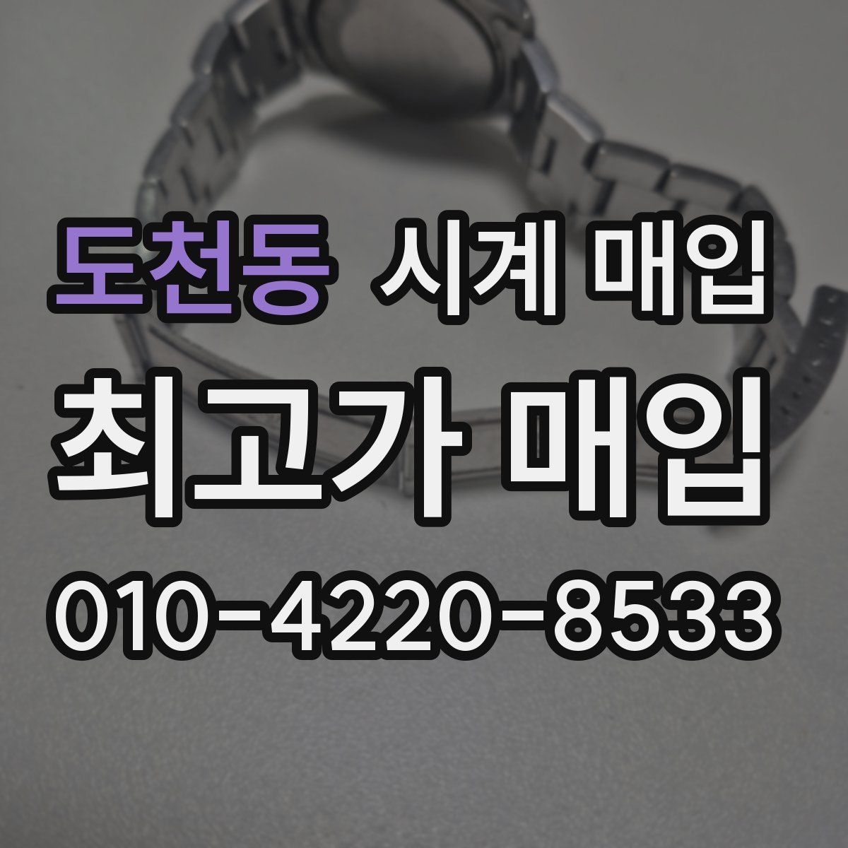도천동 시계 매입