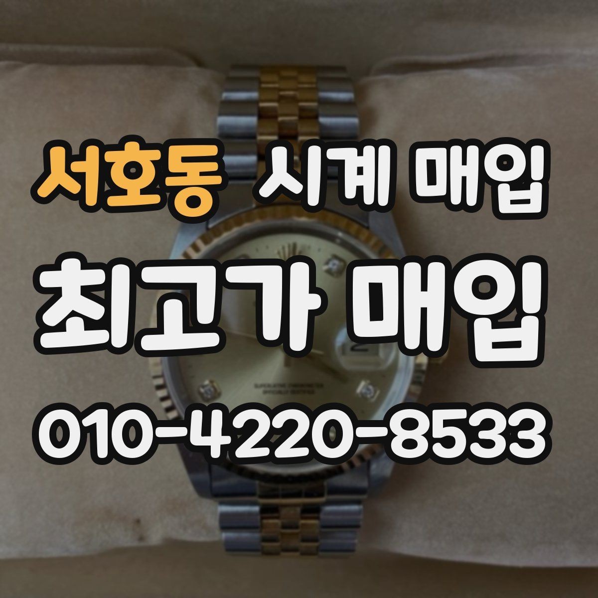 서호동 시계 매입 과정에서 자주 묻는 질문