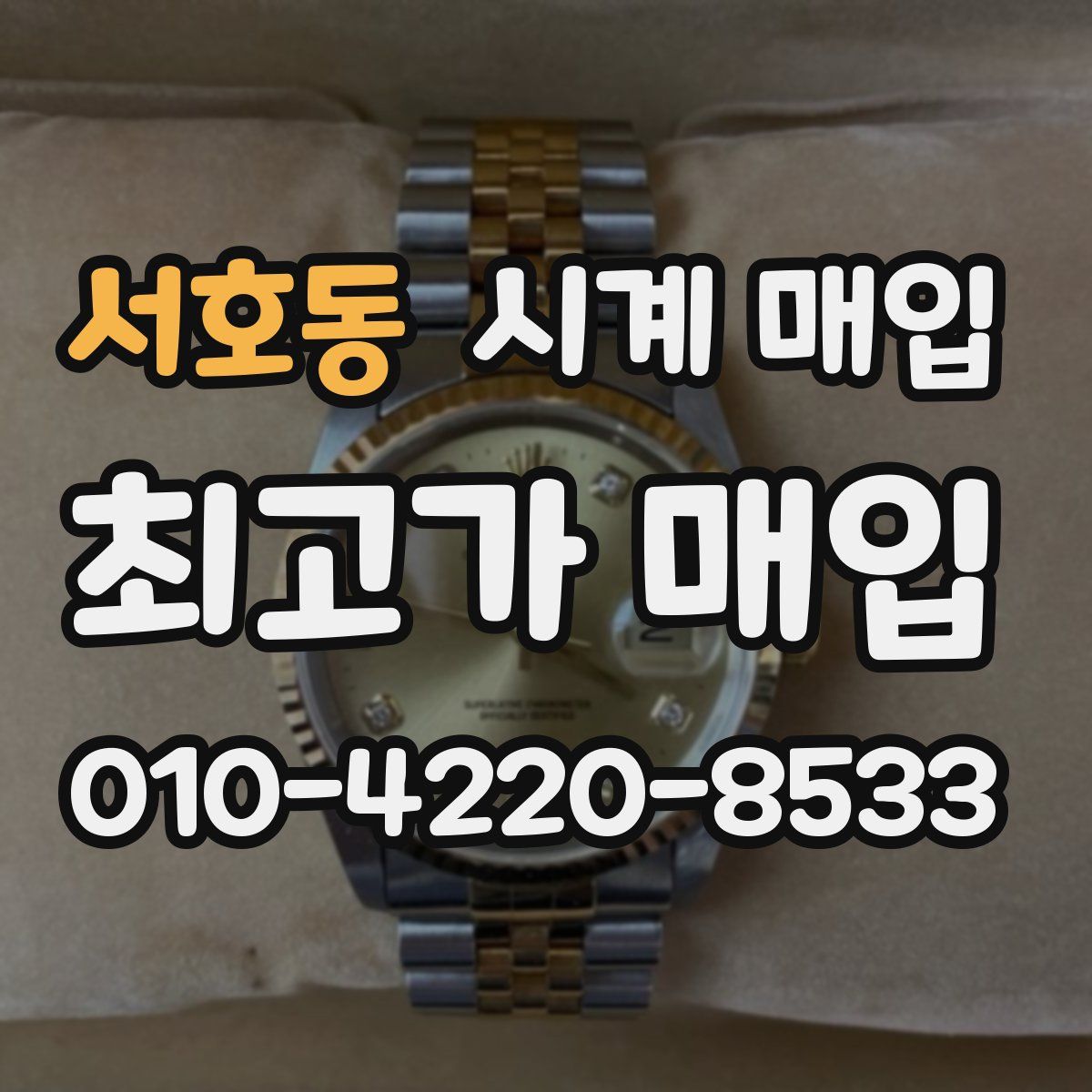 서호동 시계 매입