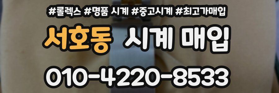서호동 시계 매입