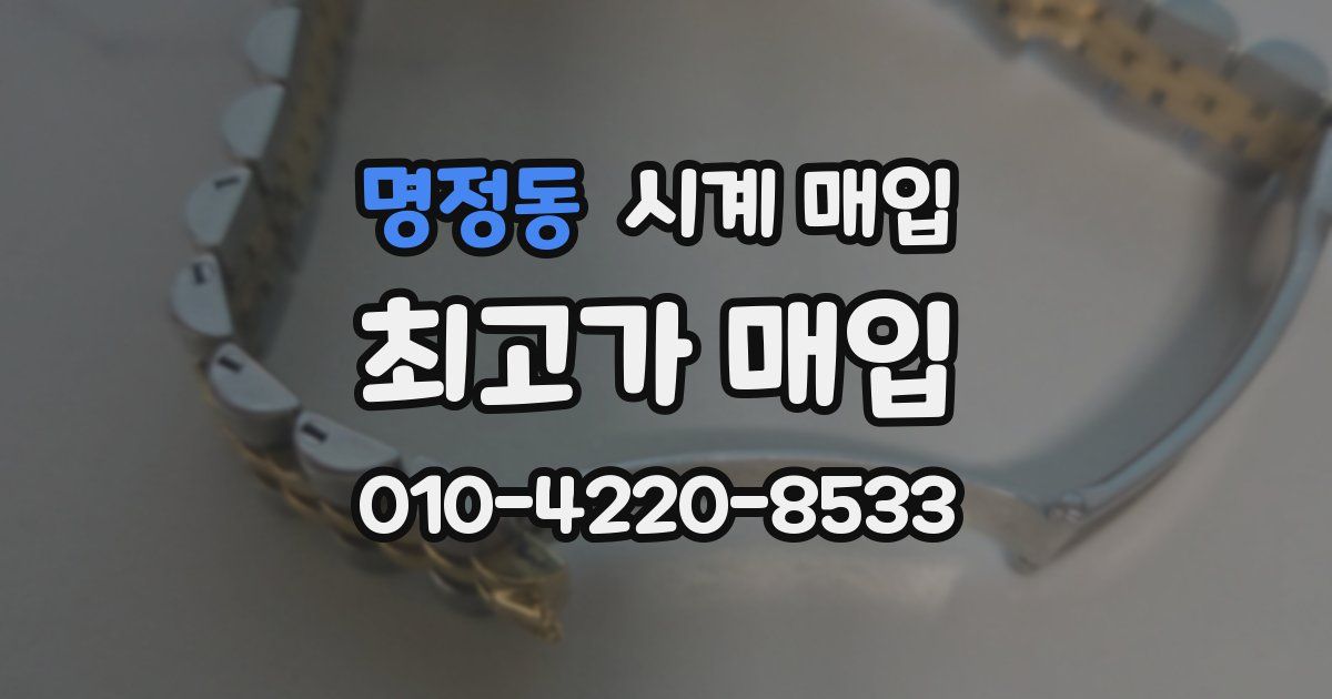 명정동 시계 매입