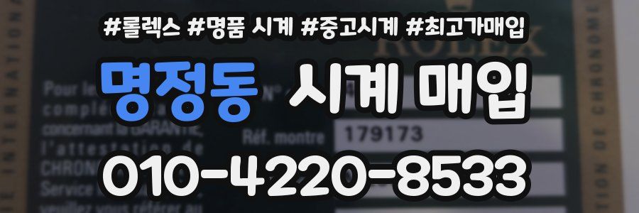 명정동 시계 매입
