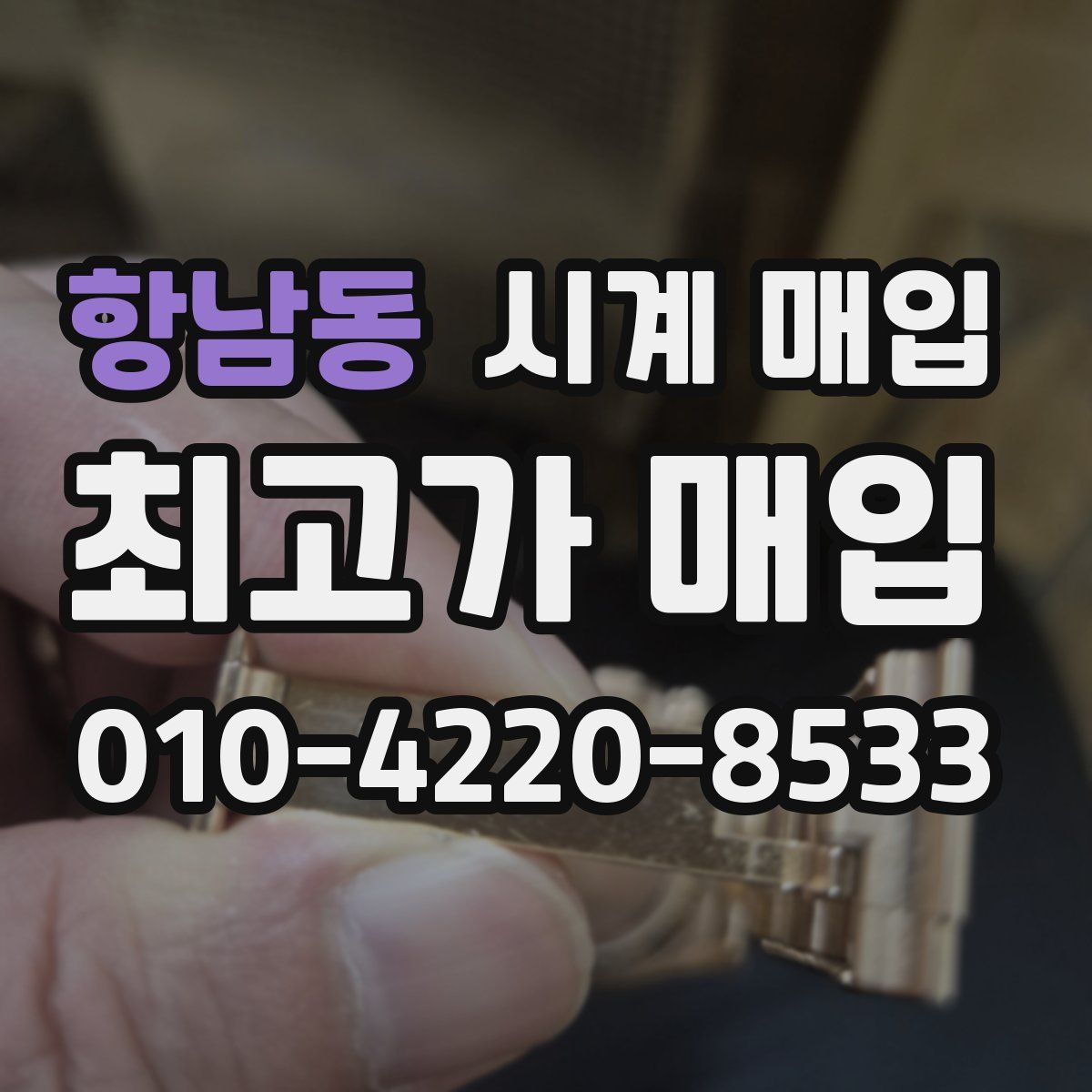 항남동 시계 매입