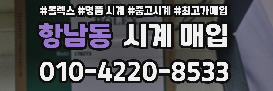 항남동 시계 매입