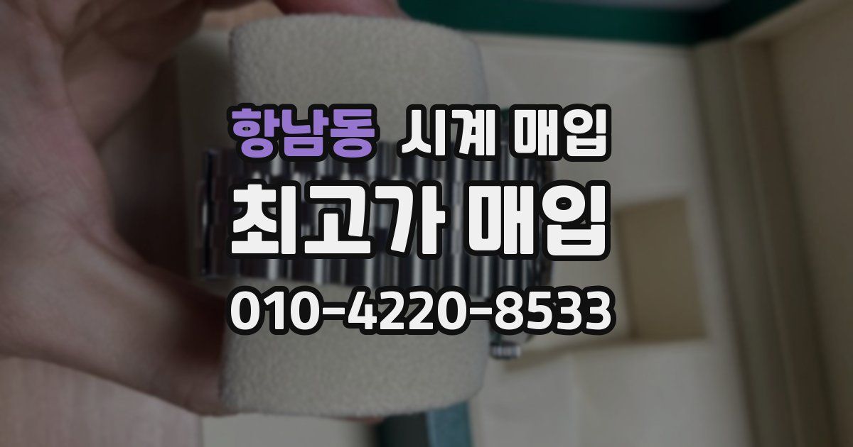 항남동 시계 매입