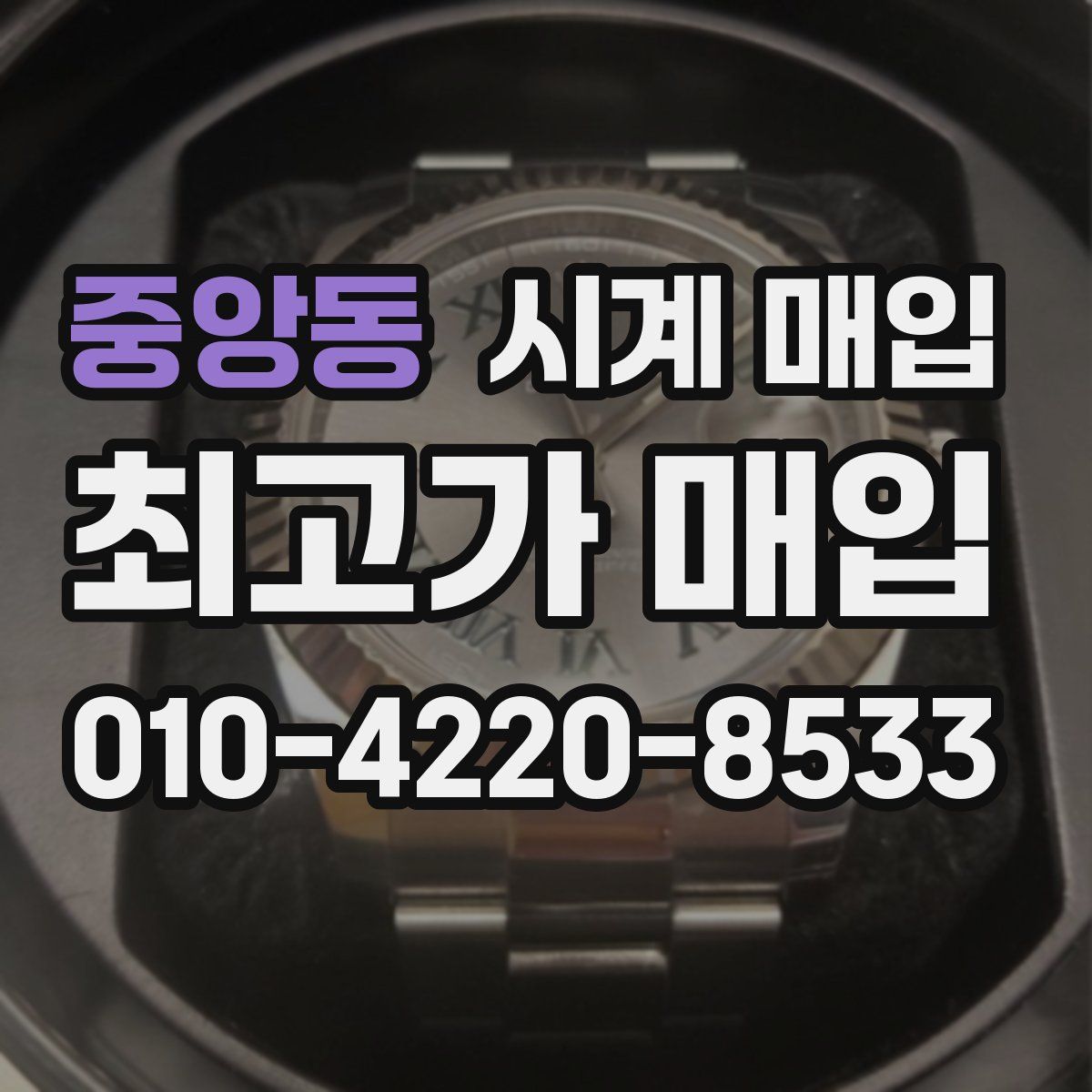 중앙동 시계 매입