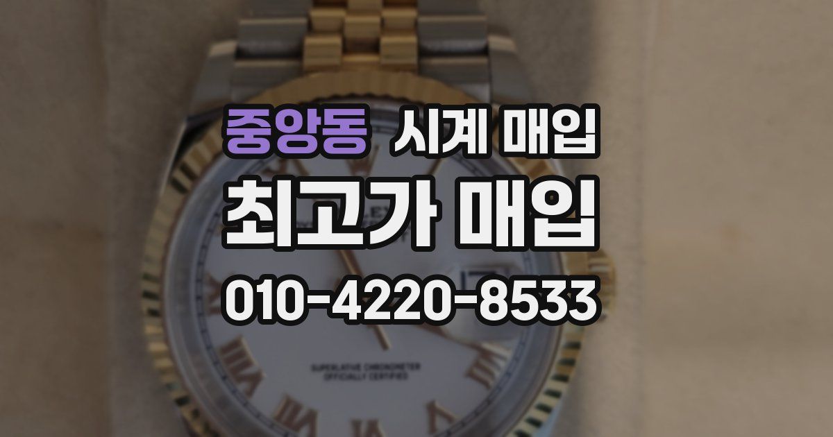 중앙동 시계 매입