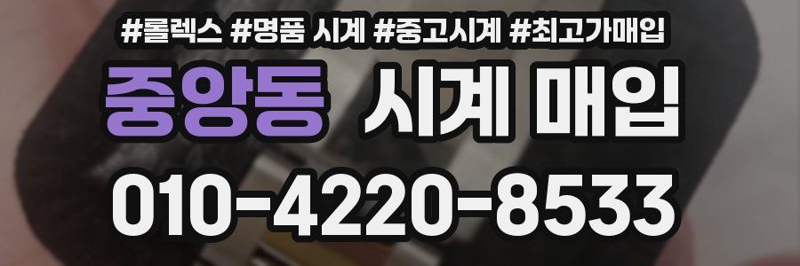 중앙동 시계 매입
