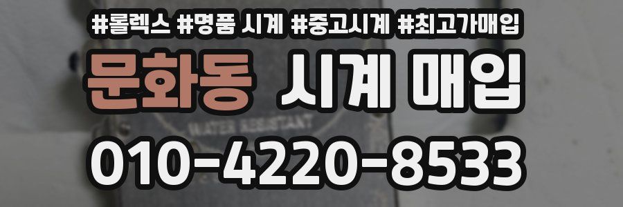 문화동 시계 매입
