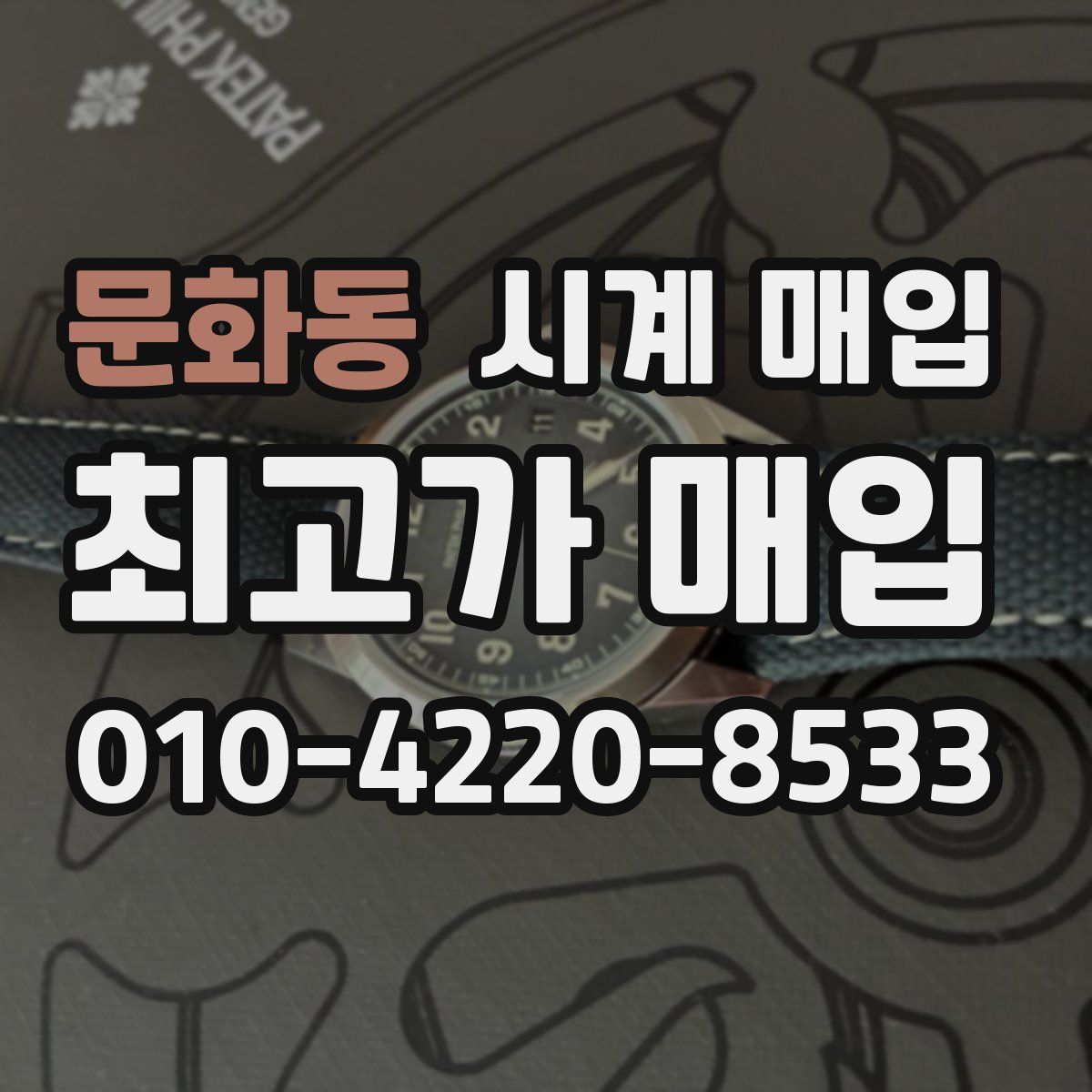 문화동 시계 매입