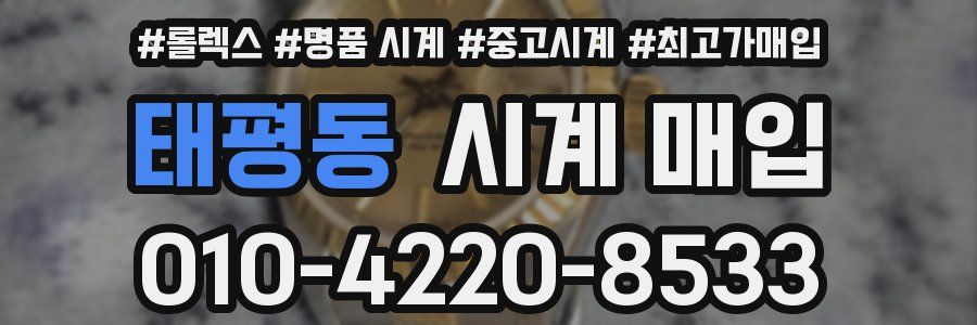 태평동 시계 매입
