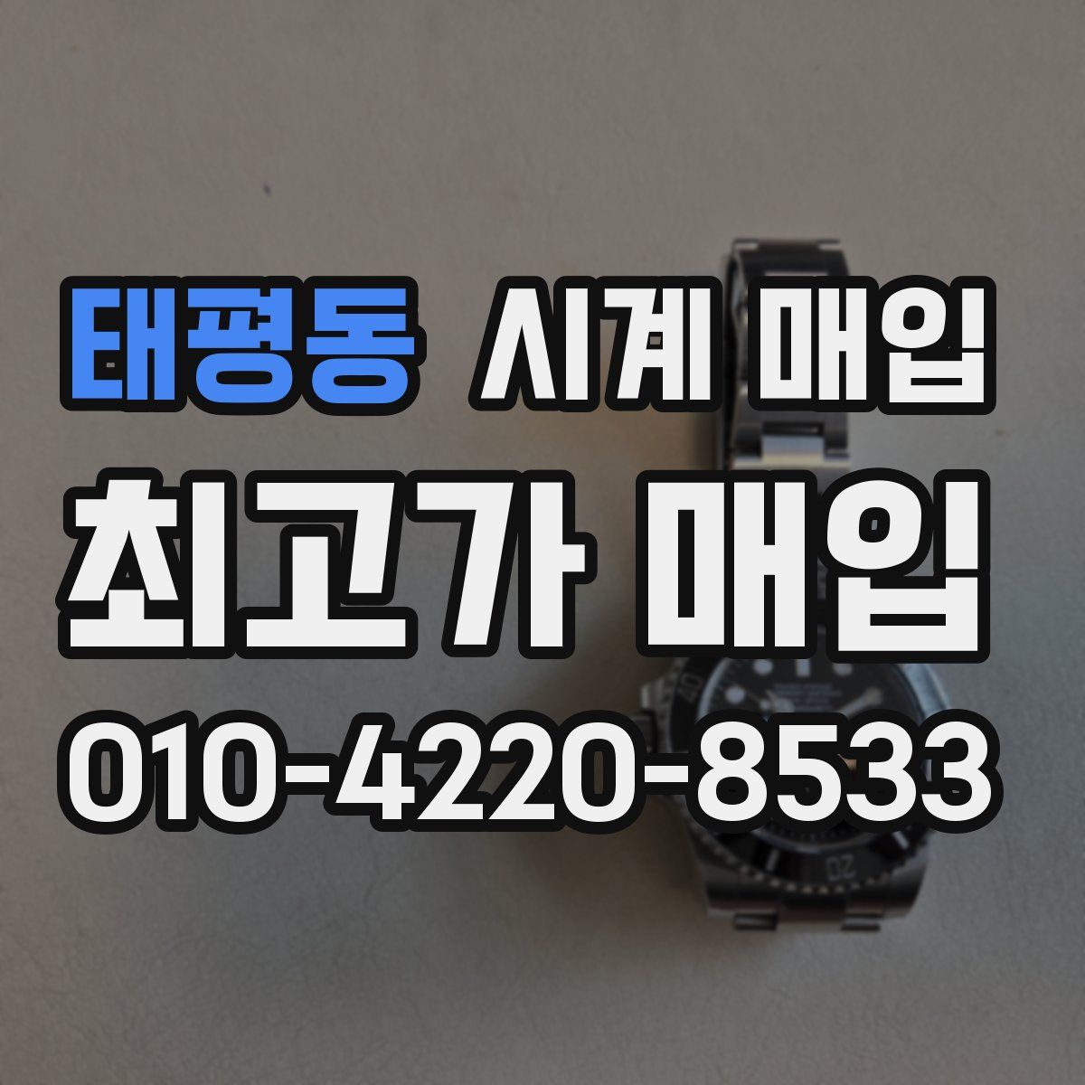 태평동 시계 매입