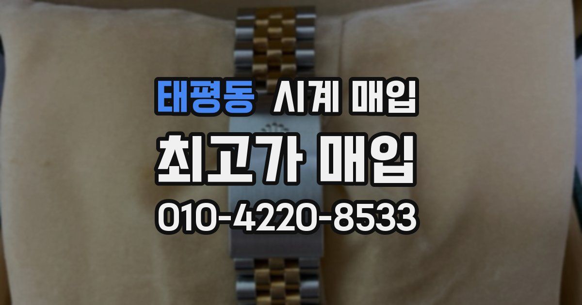 태평동 시계 매입