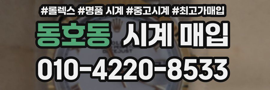 동호동 시계 매입