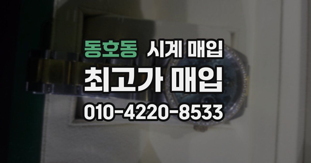 동호동 시계 매입