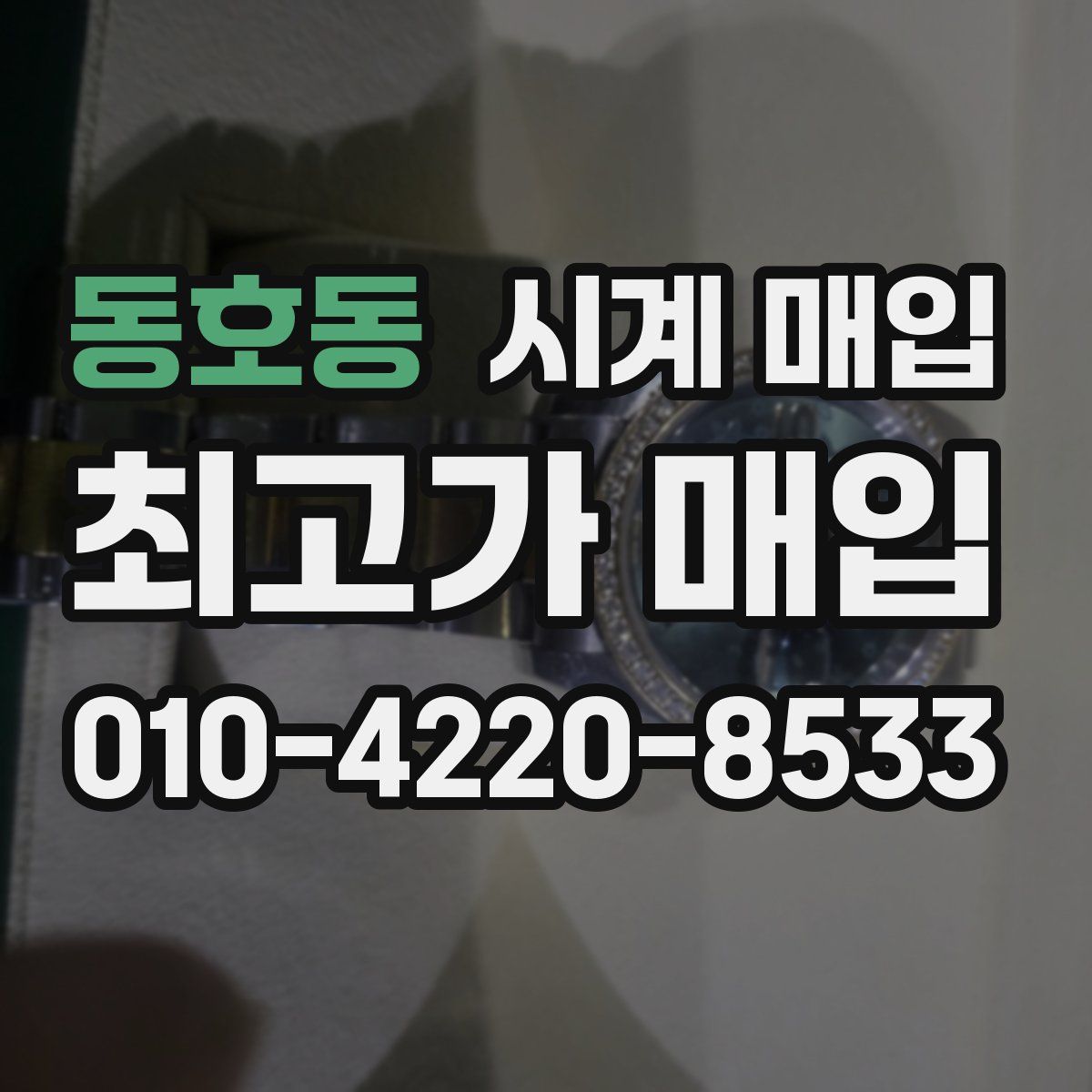 동호동 시계 매입