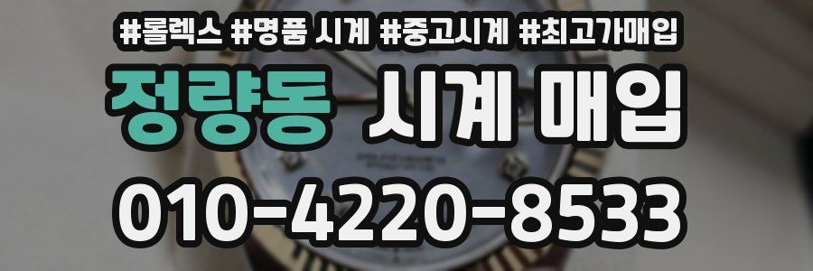 정량동 시계 매입