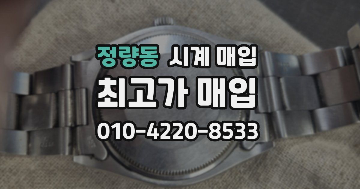 정량동 시계 매입