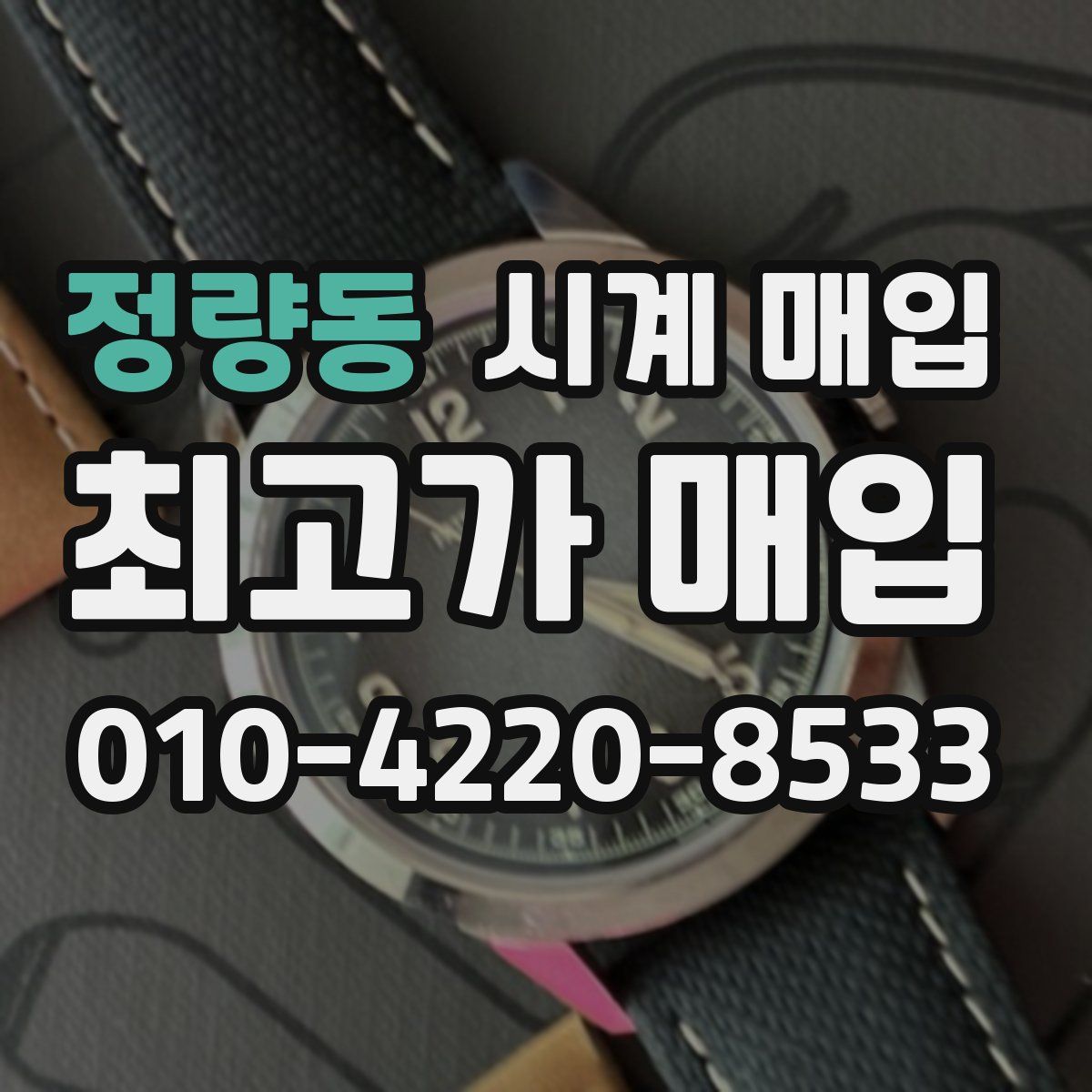 정량동 시계 매입