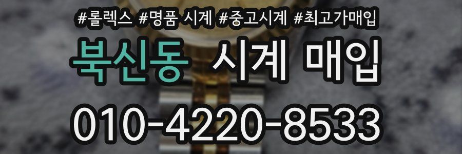 북신동 시계 매입
