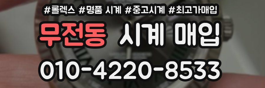 무전동 시계 매입