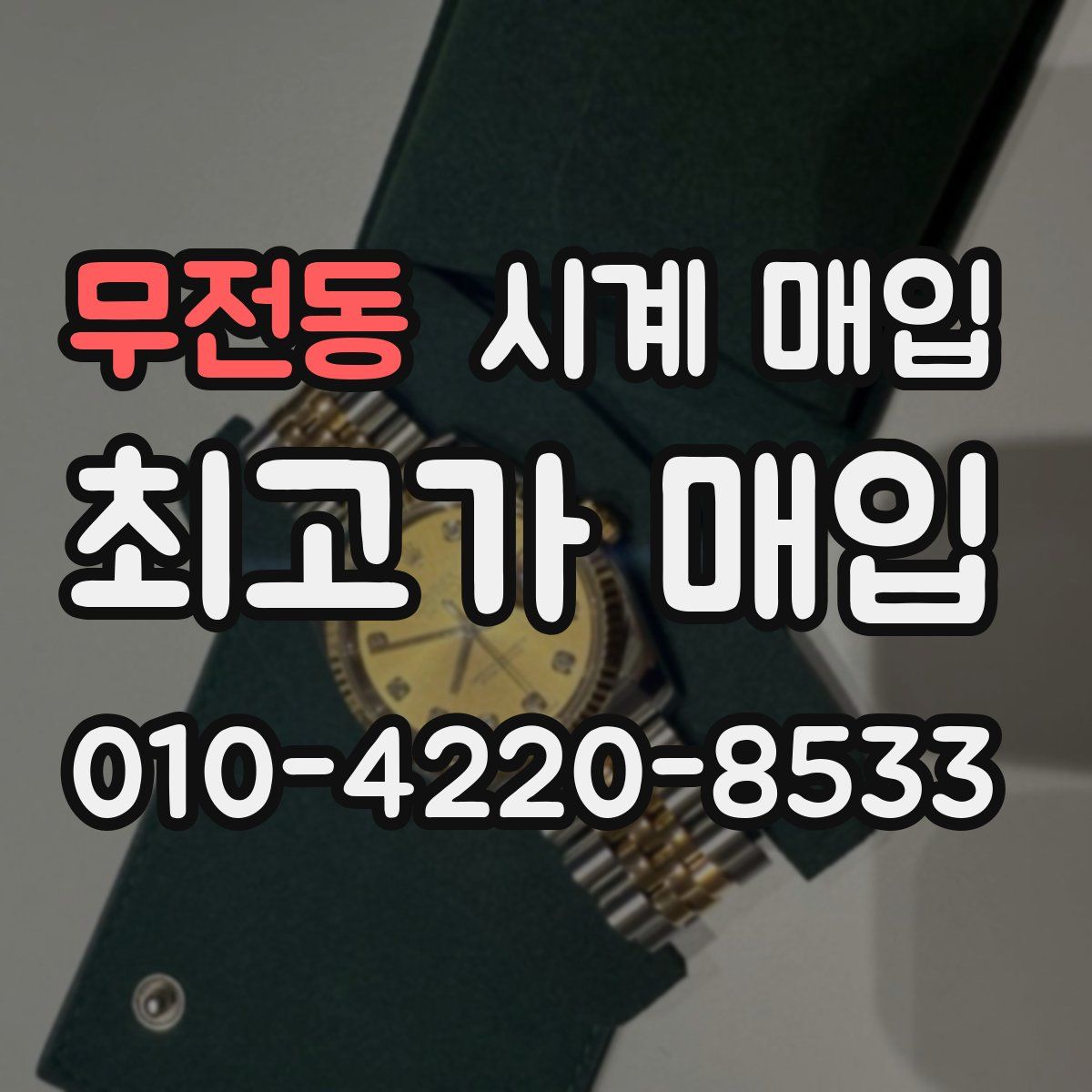 무전동 시계 매입