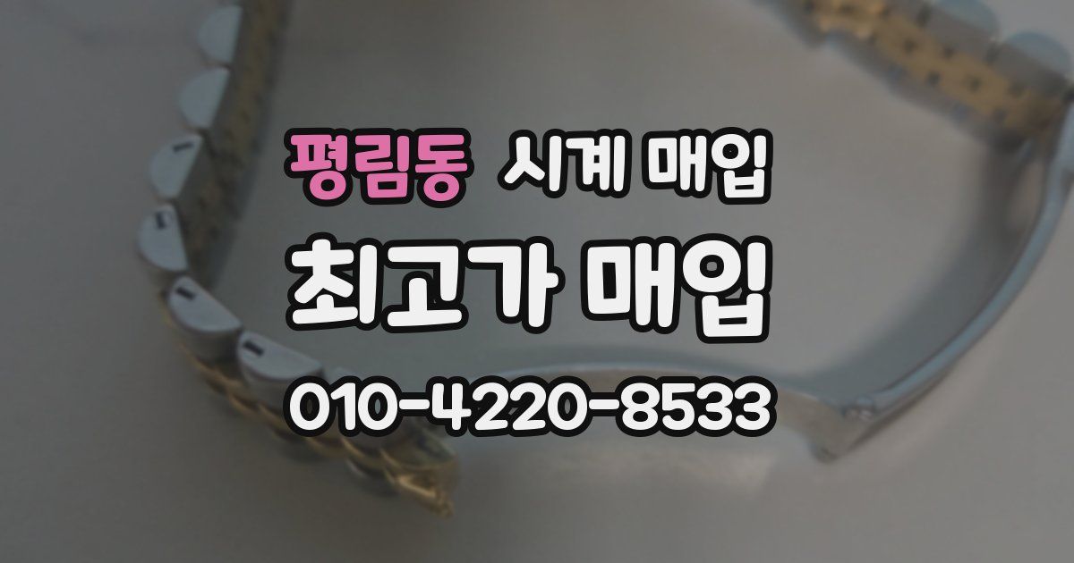 평림동 시계 매입