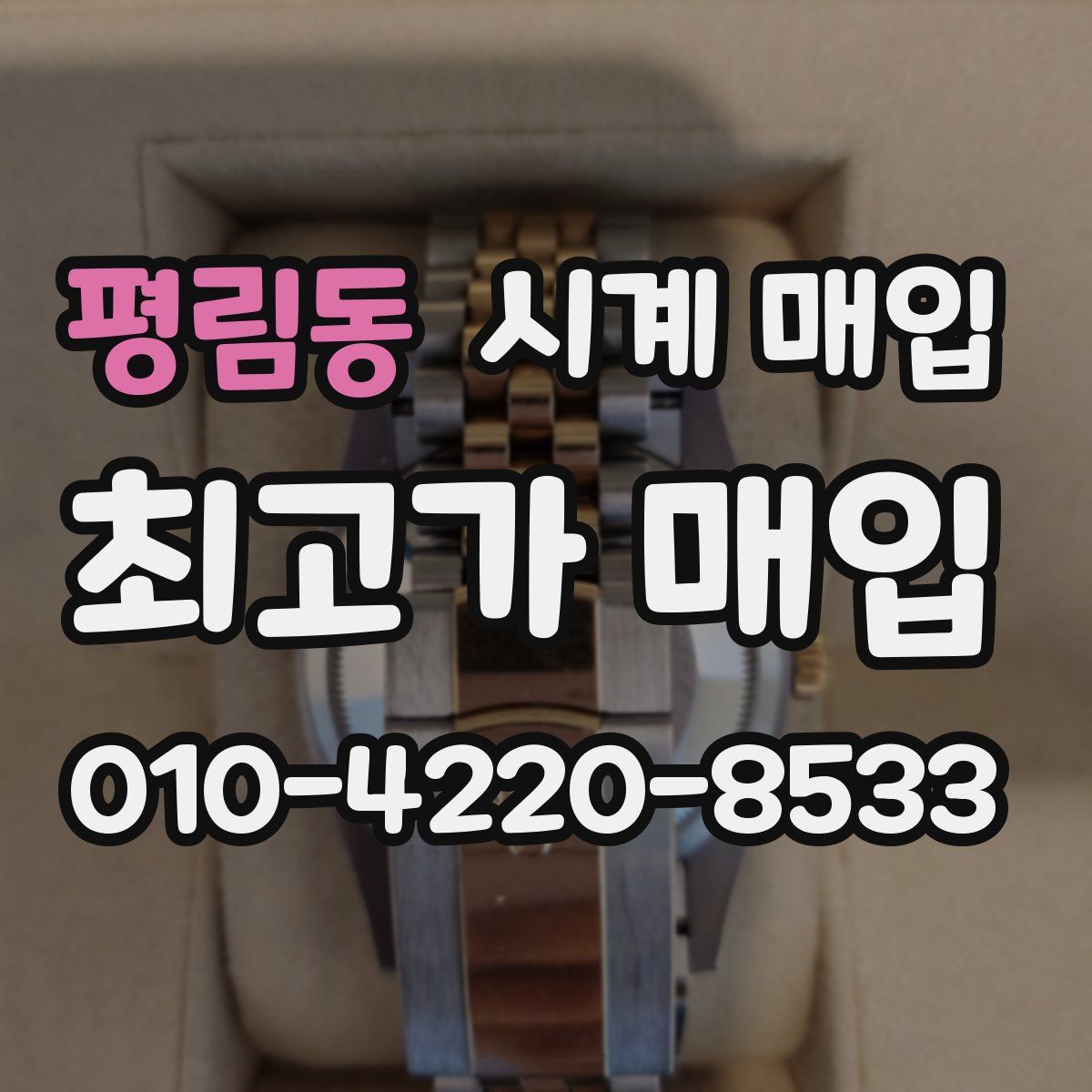 평림동 시계 매입